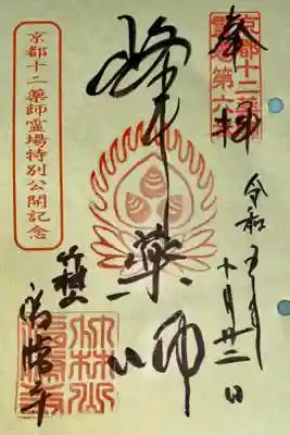 京都十二薬師霊場特別公開記念