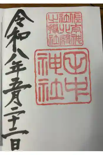 田中神社の御朱印 2026年05月