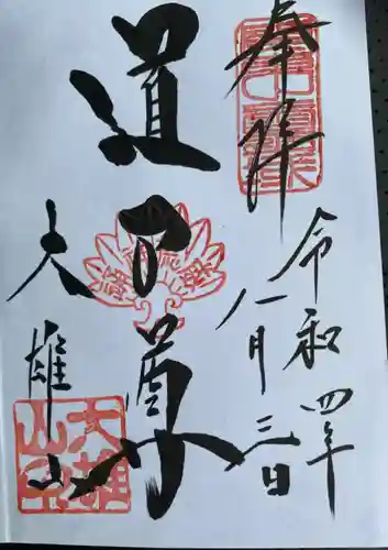 最乗寺（道了尊）の御朱印