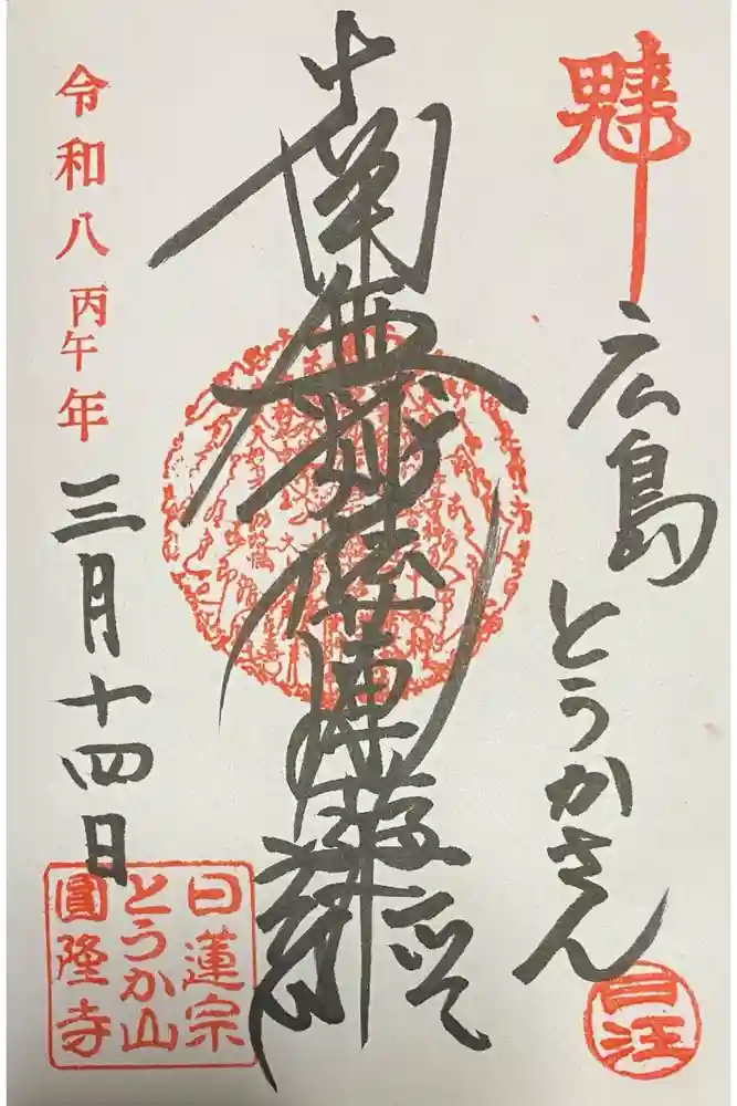 とうかさん圓隆寺の御朱印