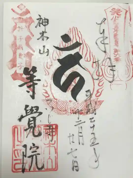 等覚院(神奈川県)