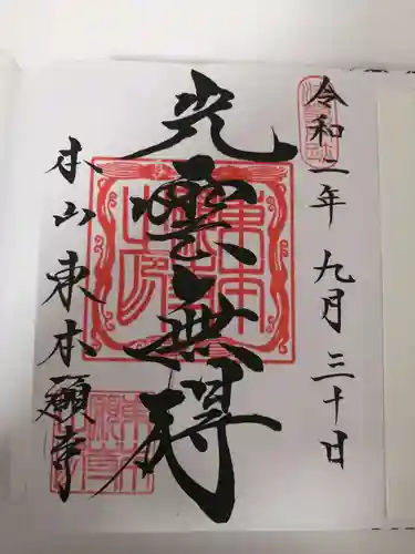 東本願寺の御朱印