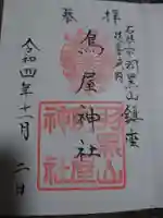 鳥屋神社(宮城県)