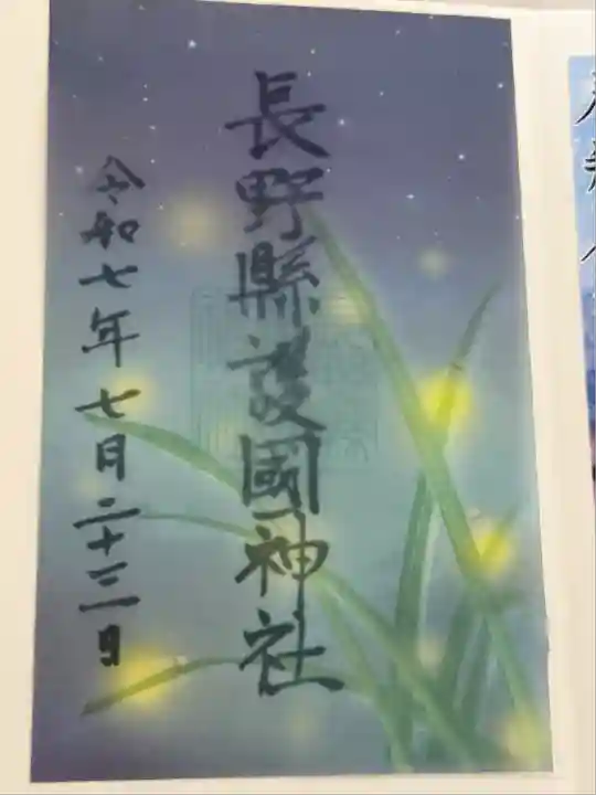 長野縣護國神社(長野県)