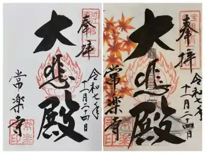 常樂寺(滋賀県)