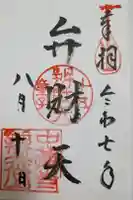 中尊寺 弁財天堂の御朱印