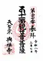 興禅寺の御朱印