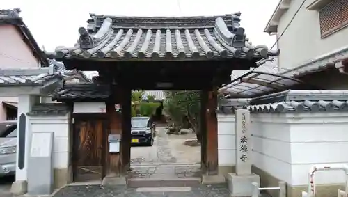 法徳寺の山門・神門