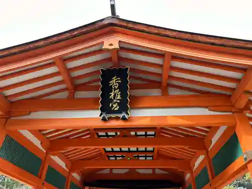 香椎宮(福岡県)