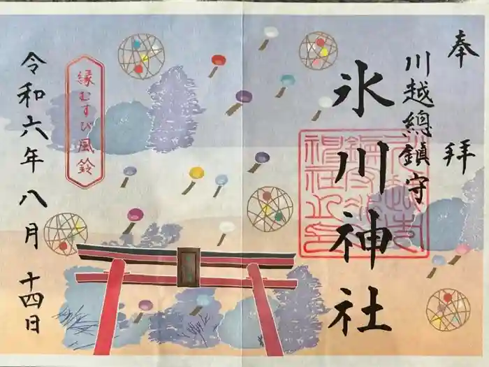 川越氷川神社の御朱印
