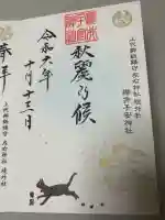 櫻井子安神社の御朱印
