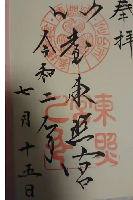 仙台東照宮の御朱印