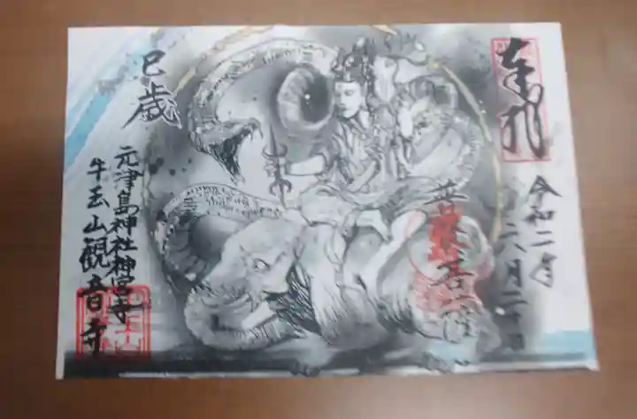 牛玉山観音寺の御朱印