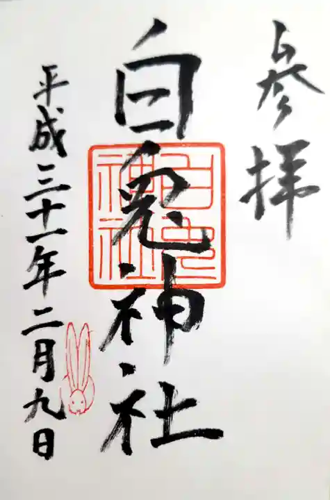 白兎神社の御朱印