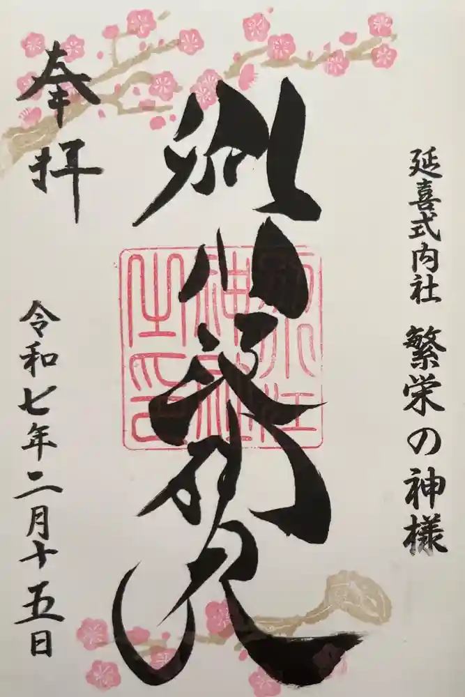 別小江神社の御朱印