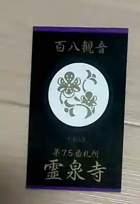 霊泉寺の授与品その他