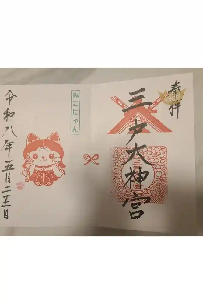 三戸大神宮の御朱印
