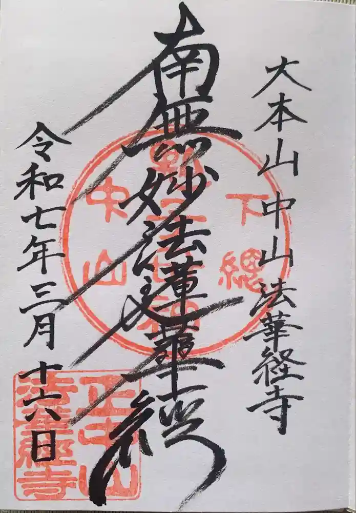 法華経寺の御朱印