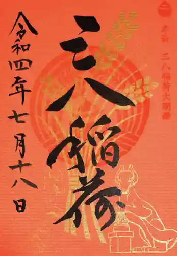 神炊館神社 ⁂奥州須賀川総鎮守⁂の御朱印