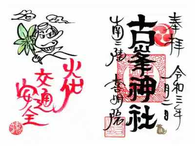 上山八幡宮の御朱印