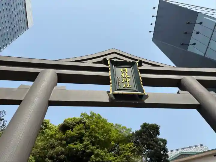 山王稲荷神社(日枝神社末社)の鳥居
