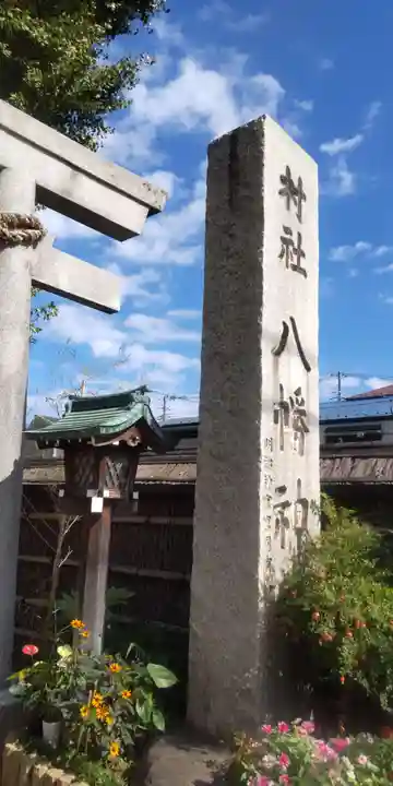 戸越八幡神社(東京都)