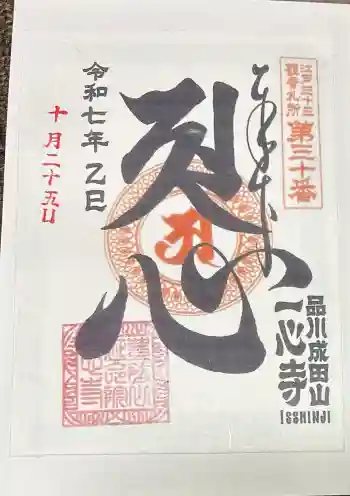 一心寺の御朱印 2025年10月