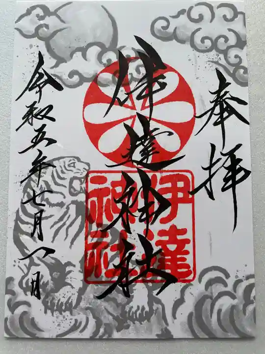 伊達神社の御朱印