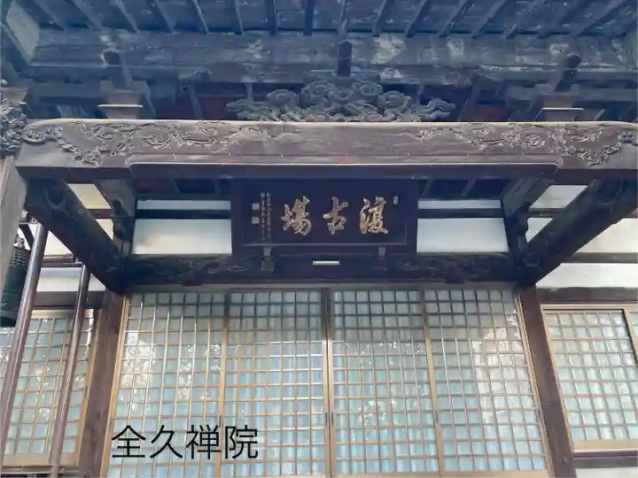 全久院(長野県)