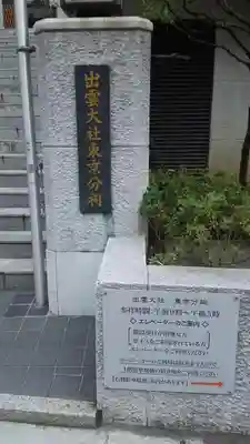 出雲大社東京分祠のその他建物