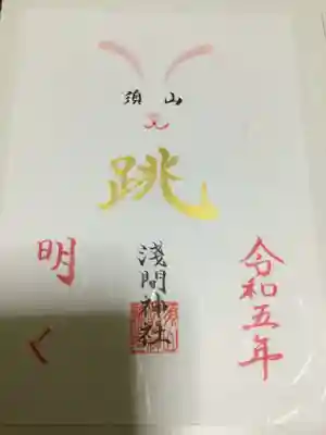 須山浅間神社(静岡県)