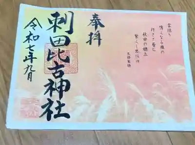 刺田比古神社の御朱印