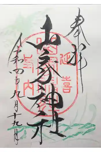 山家神社の御朱印 2022年09月