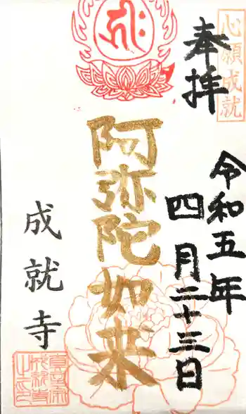 成就寺の御朱印 2023年04月