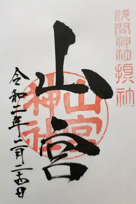 甲斐國一宮 浅間神社の御朱印