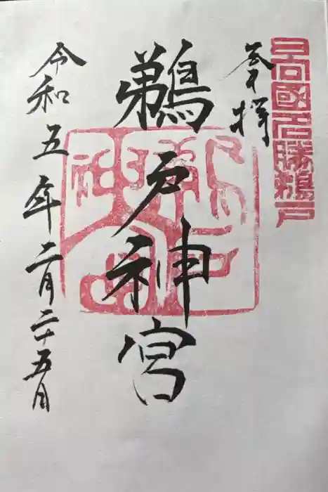 鵜戸神宮の御朱印