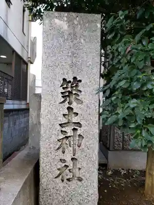 築土神社(東京都)