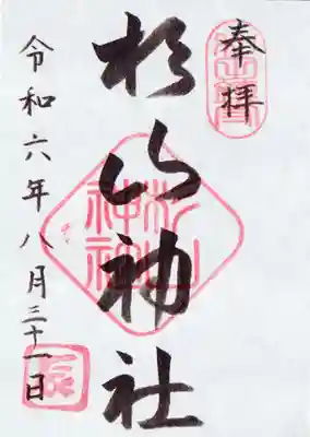 杉山神社（和田町）の御朱印