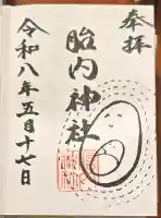 胎内神社の御朱印
