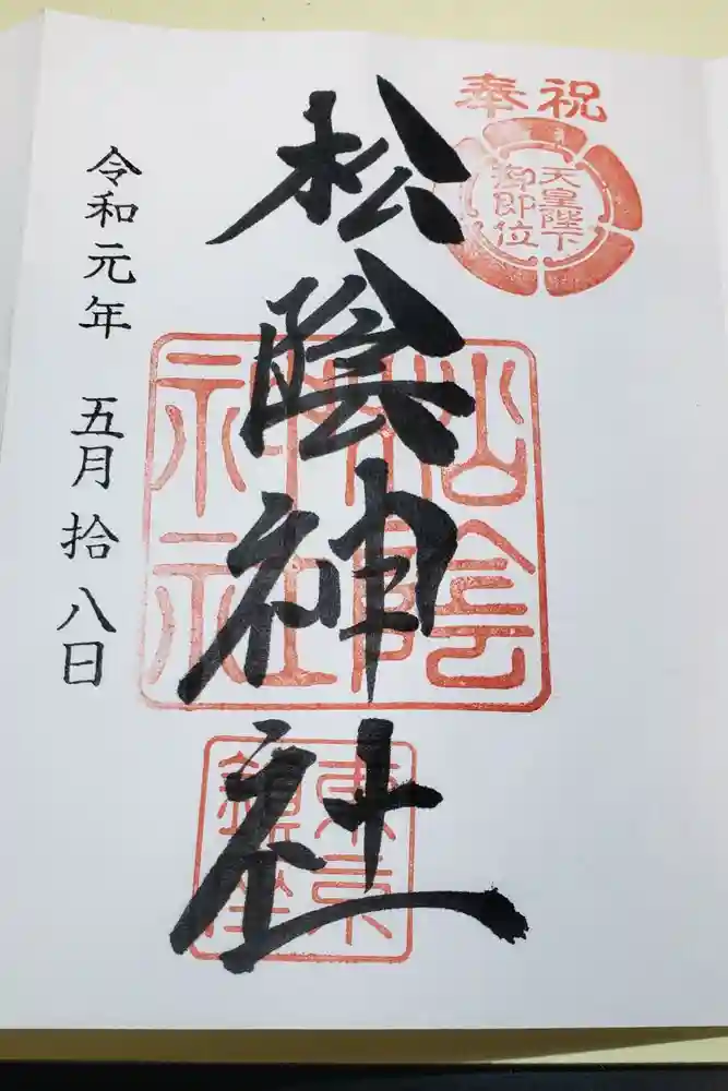 松陰神社の御朱印