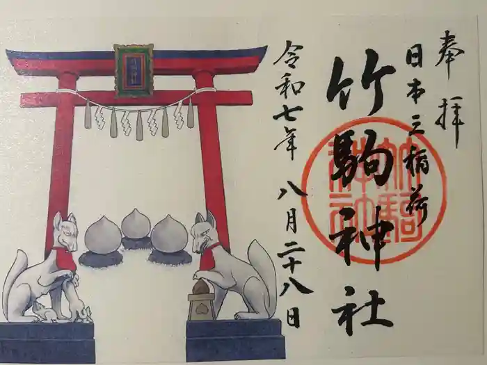 竹駒神社の御朱印