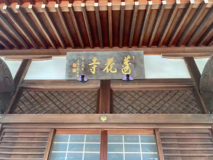 蓮花寺(東京都)