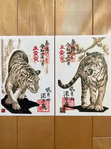 泥牛庵の御朱印