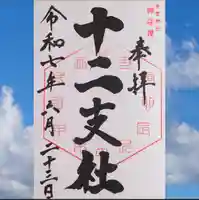 今宮神社 十二支社の御朱印