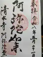 清水寺阿弥陀堂(京都府)