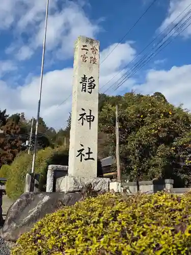 常陸二ノ宮　静神社(茨城県)