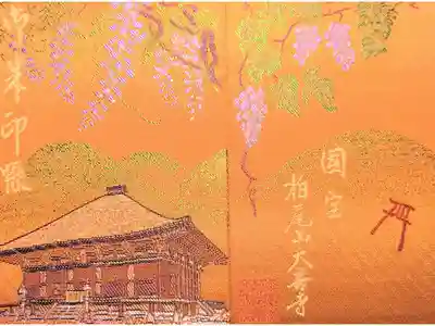 大善寺の御朱印帳