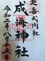成海神社の御朱印