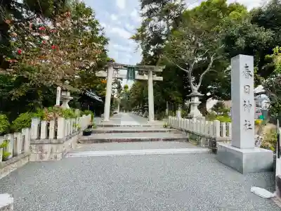 春日神社（春日元町）(大阪府)