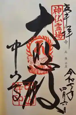 神仏霊場 兵庫第十五番